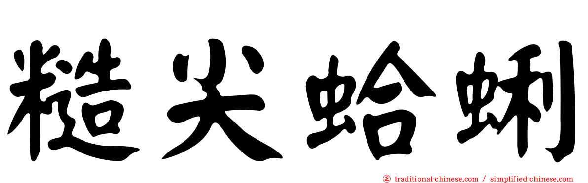 糙尖蛤蜊