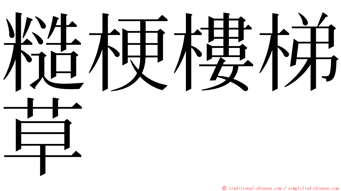 糙梗樓梯草 ming font