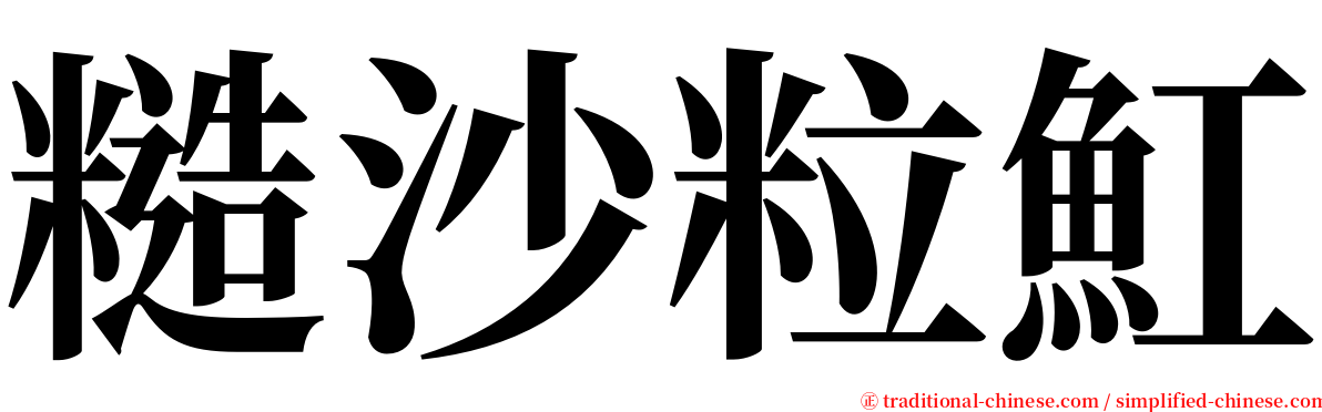 糙沙粒魟 serif font