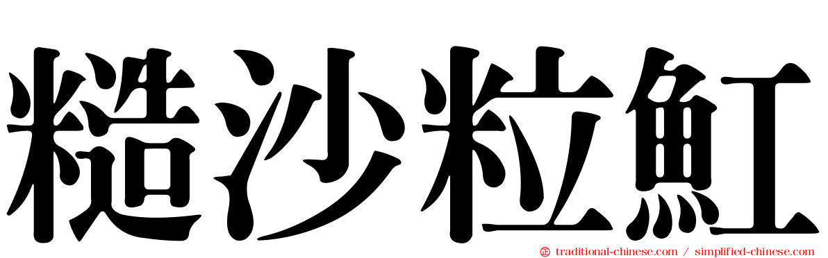 糙沙粒魟