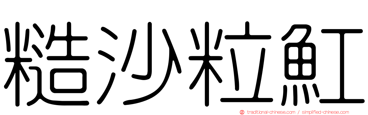 糙沙粒魟