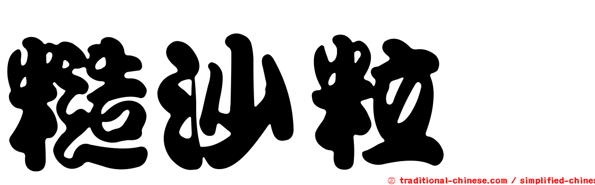 糙沙粒魟