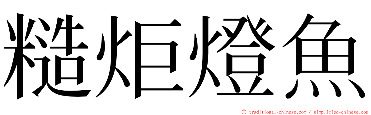 糙炬燈魚 ming font