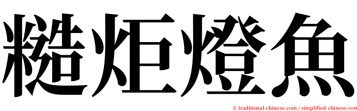 糙炬燈魚 serif font