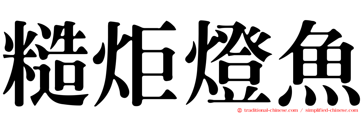 糙炬燈魚