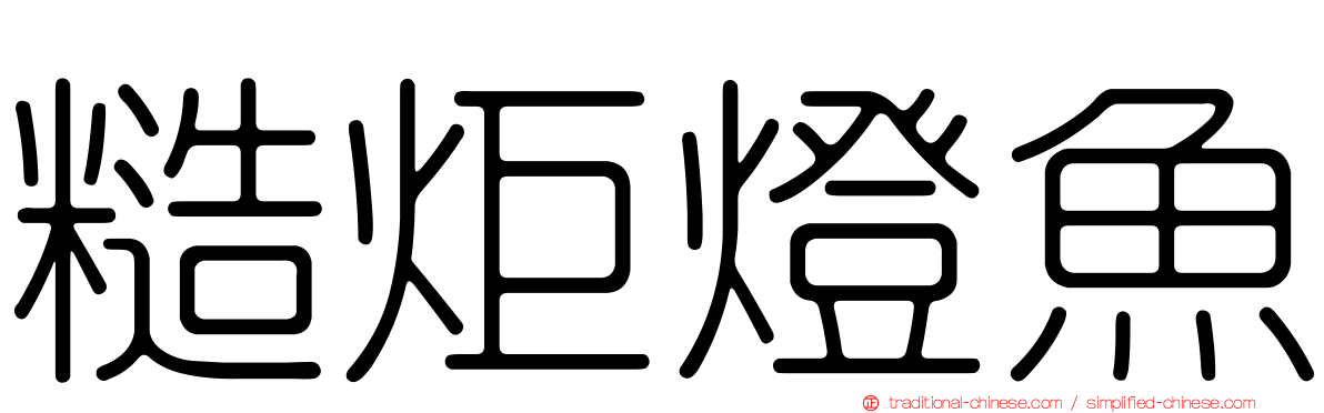 糙炬燈魚