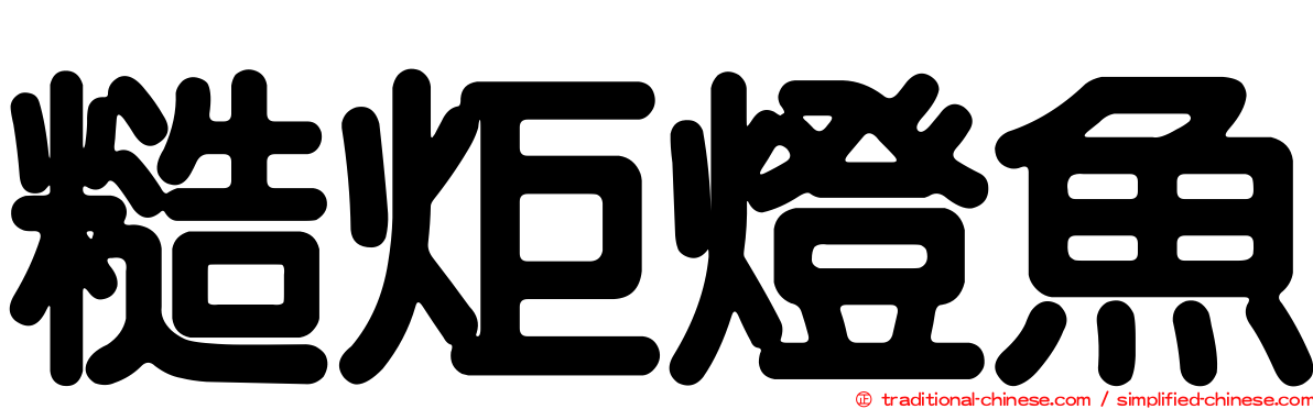 糙炬燈魚