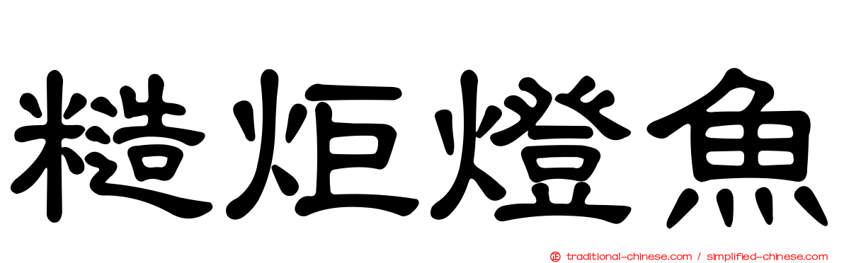 糙炬燈魚