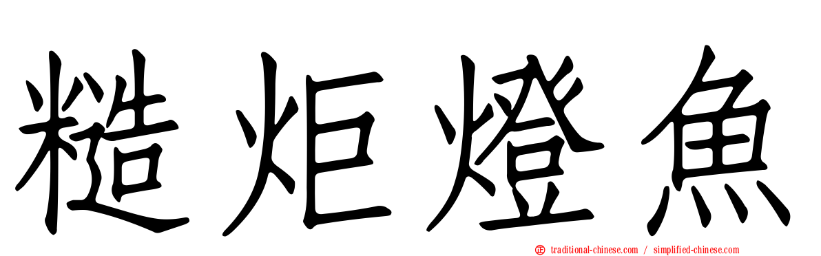 糙炬燈魚