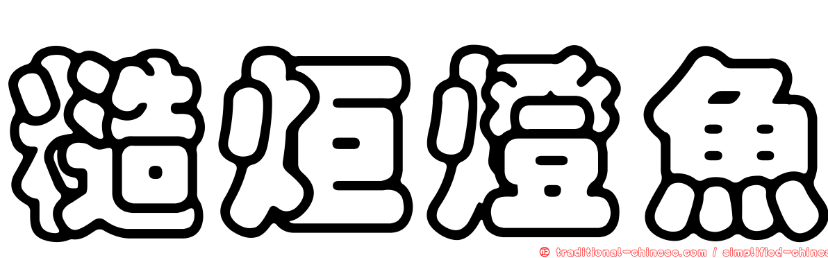 糙炬燈魚