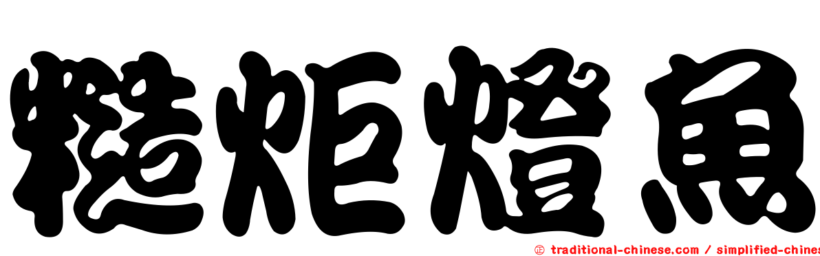 糙炬燈魚