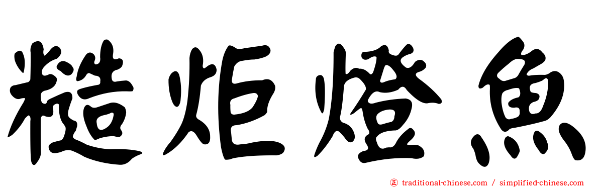 糙炬燈魚