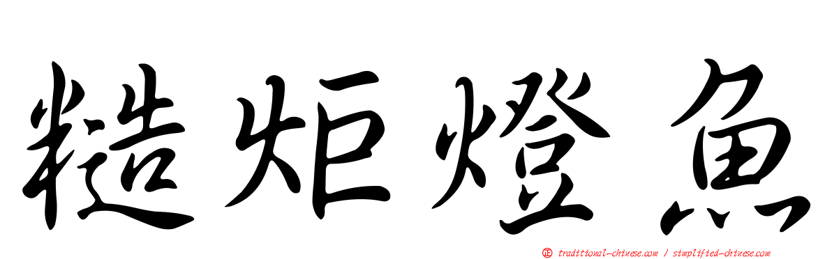 糙炬燈魚