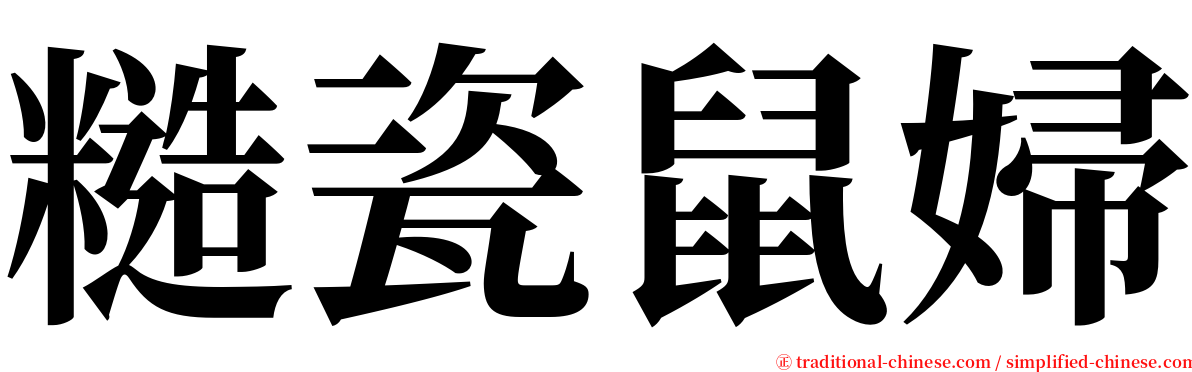 糙瓷鼠婦 serif font