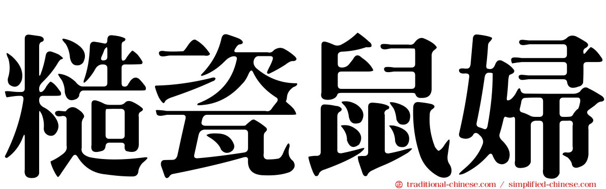 糙瓷鼠婦