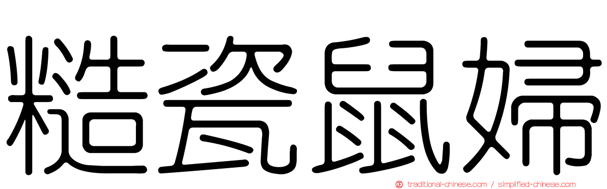 糙瓷鼠婦