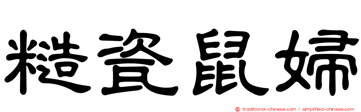 糙瓷鼠婦