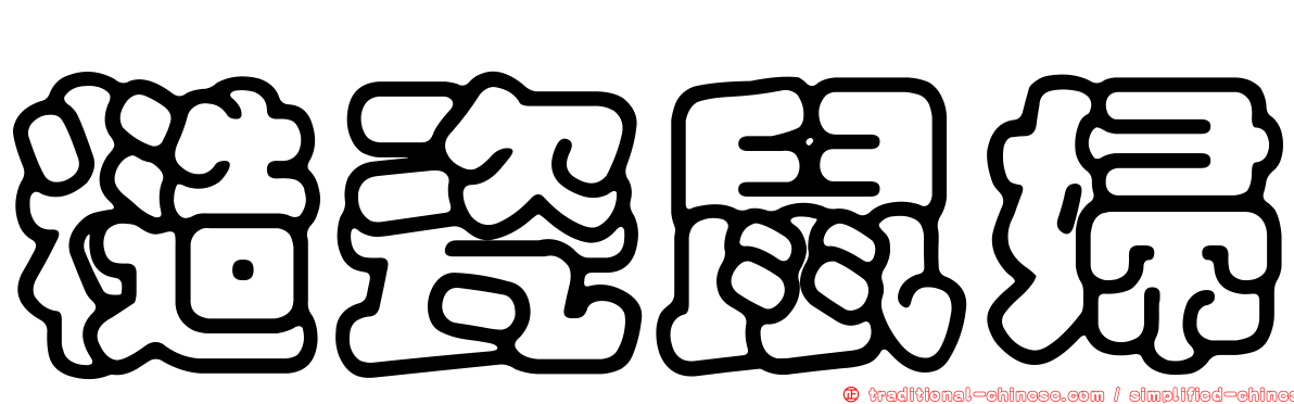 糙瓷鼠婦