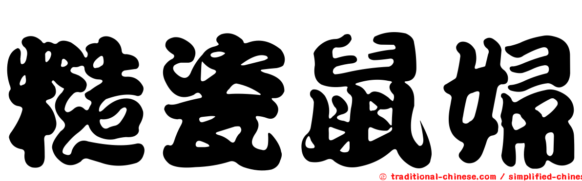 糙瓷鼠婦
