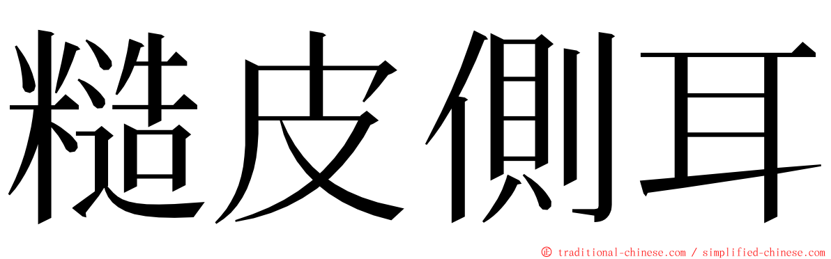 糙皮側耳 ming font