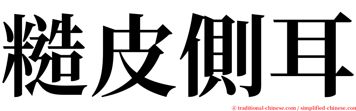 糙皮側耳 serif font