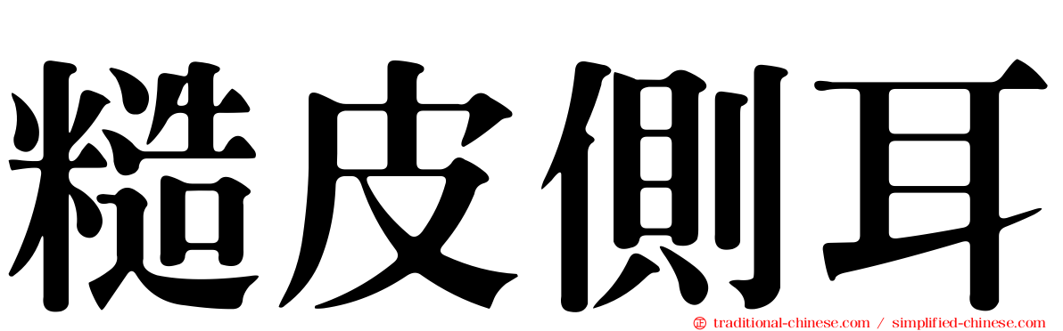 糙皮側耳