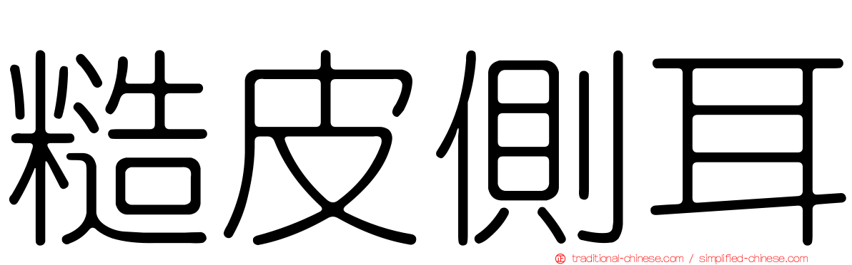 糙皮側耳