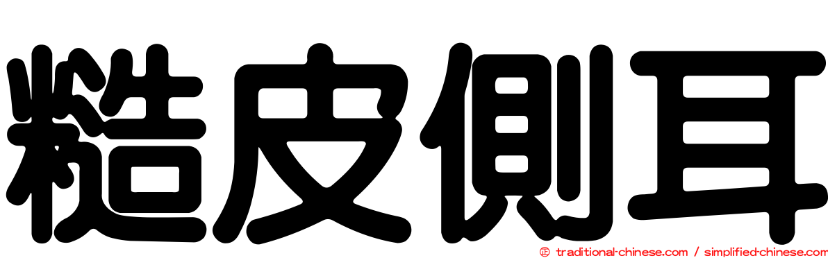 糙皮側耳
