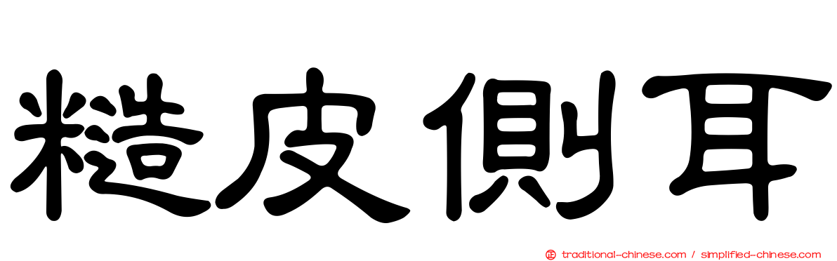 糙皮側耳