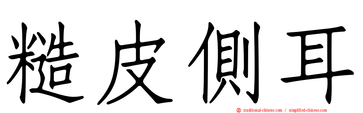 糙皮側耳