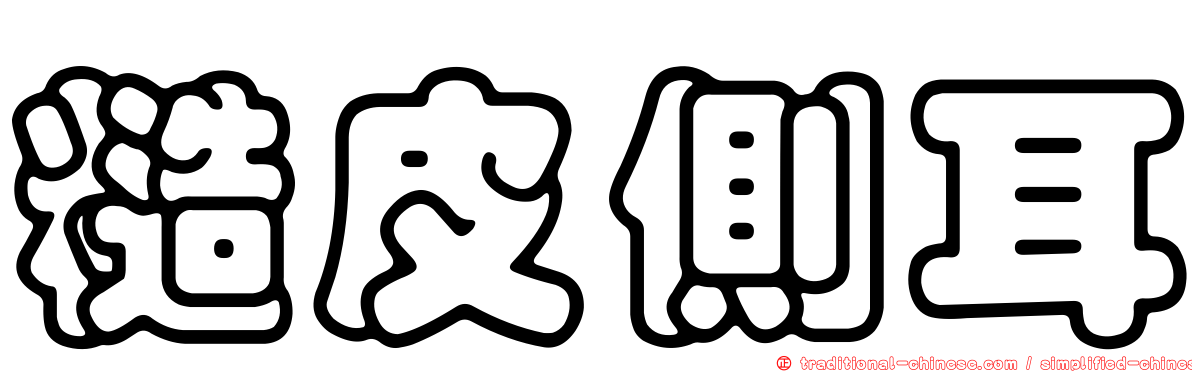 糙皮側耳