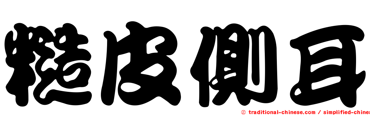 糙皮側耳