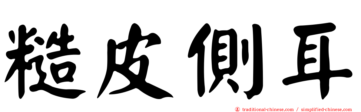 糙皮側耳