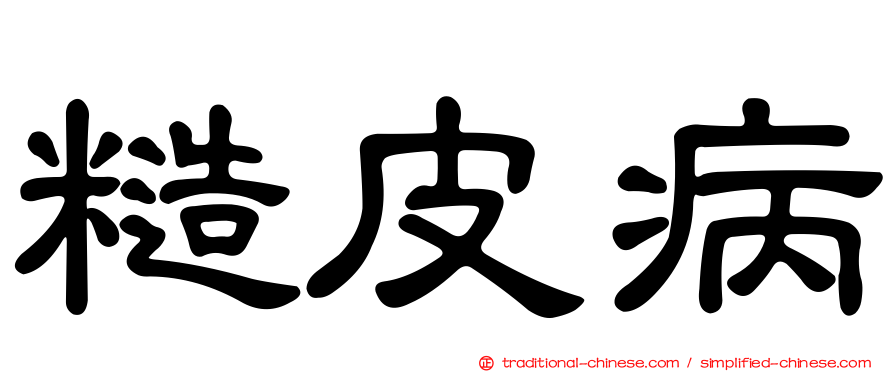 糙皮病
