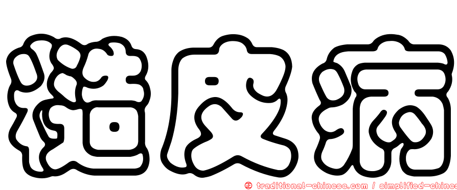 糙皮病
