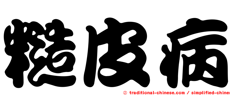 糙皮病