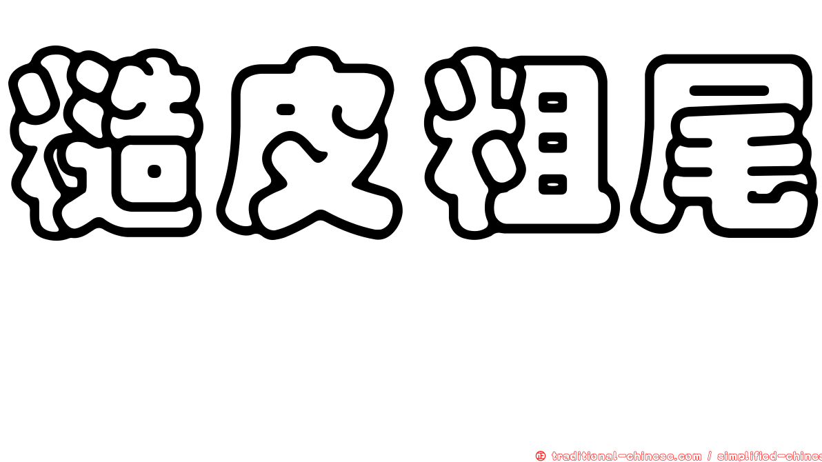 糙皮粗尾鱈