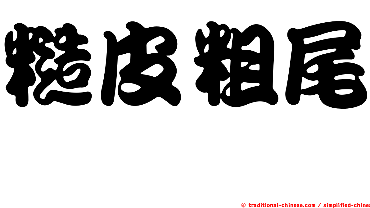 糙皮粗尾鱈