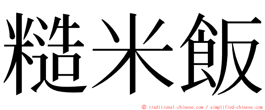糙米飯 ming font