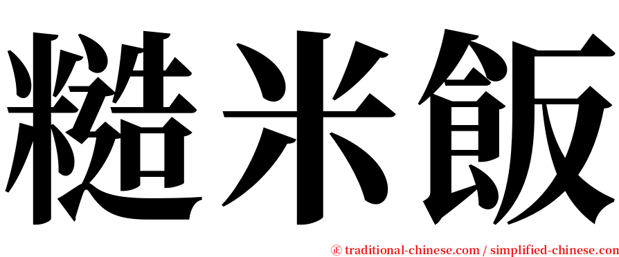 糙米飯 serif font