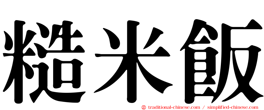 糙米飯