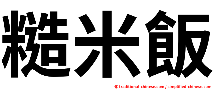 糙米飯