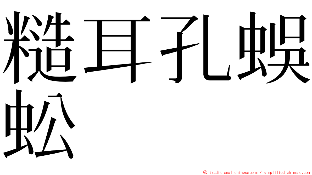 糙耳孔蜈蚣 ming font