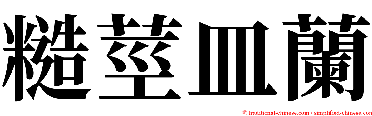糙莖皿蘭 serif font