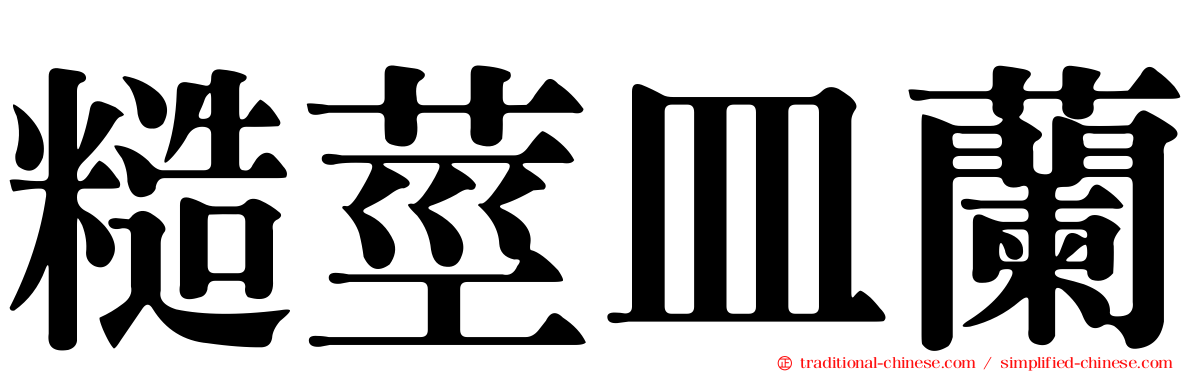 糙莖皿蘭