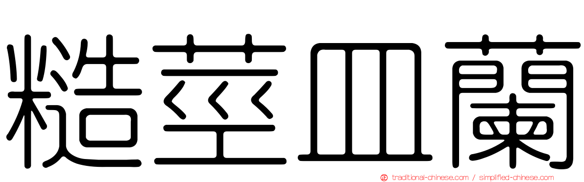 糙莖皿蘭