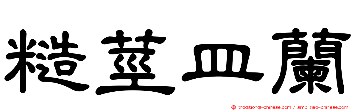 糙莖皿蘭