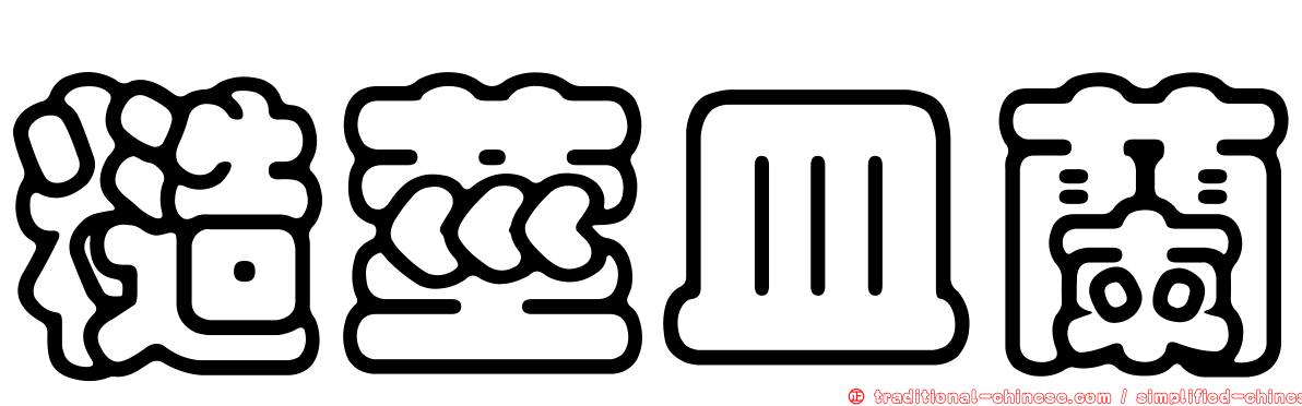 糙莖皿蘭