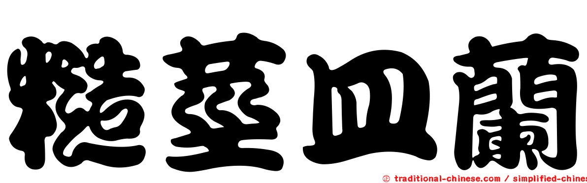 糙莖皿蘭