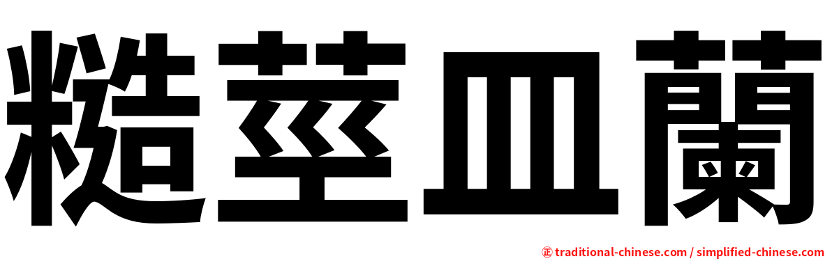 糙莖皿蘭